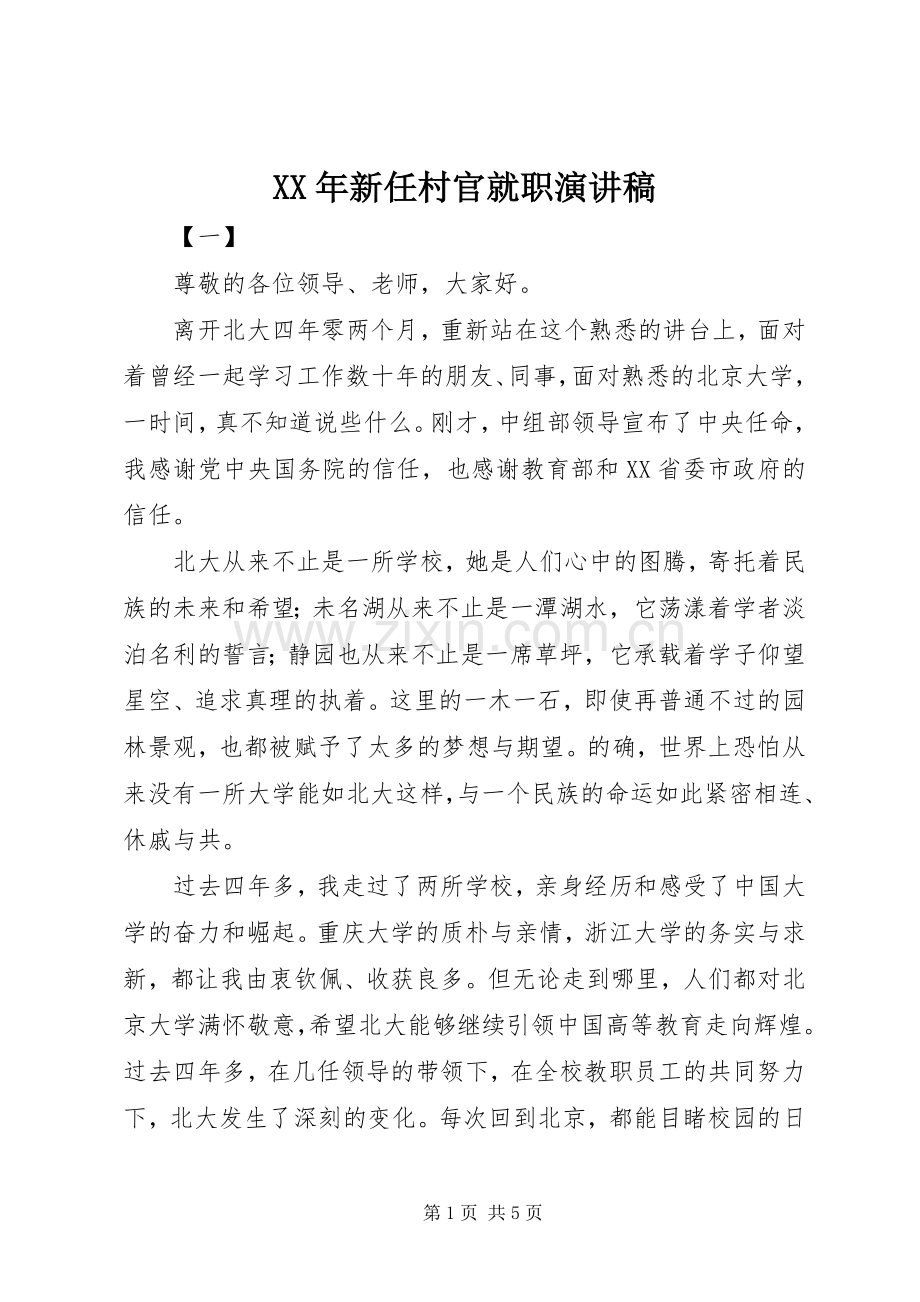 XX年新任村官就职演讲稿范文.docx_第1页