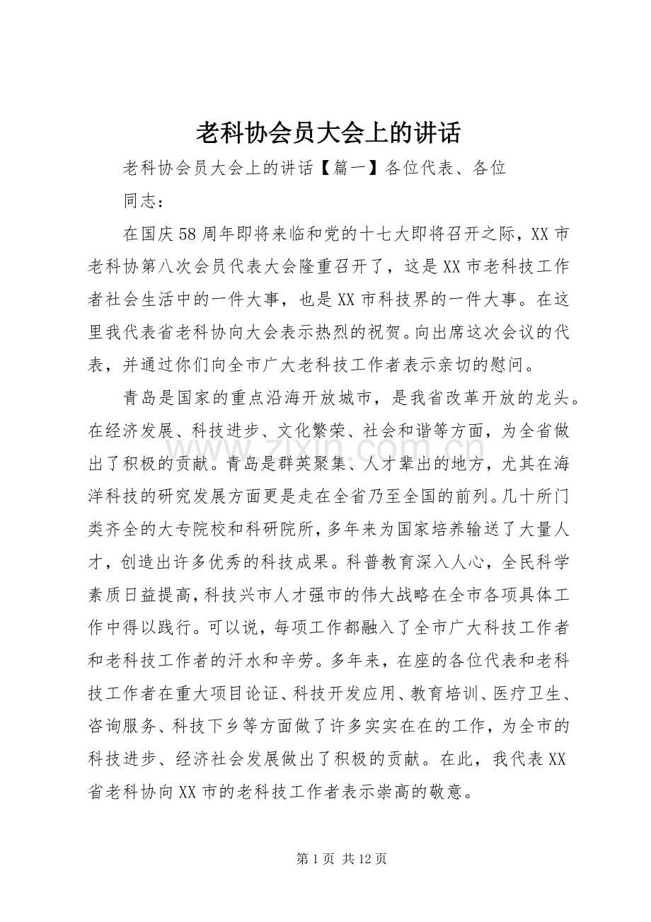 老科协会员大会上的讲话.docx_第1页