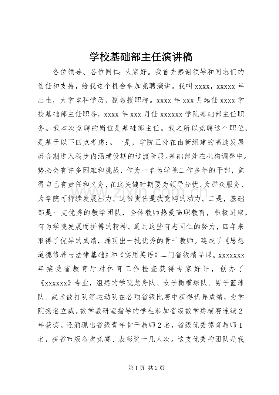 学校基础部主任演讲稿.docx_第1页