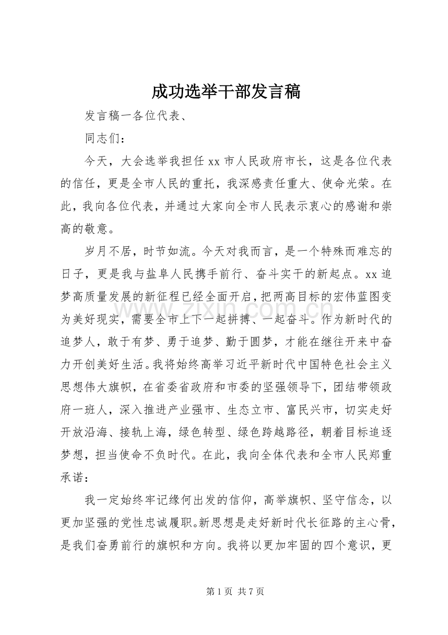 成功选举干部发言.docx_第1页