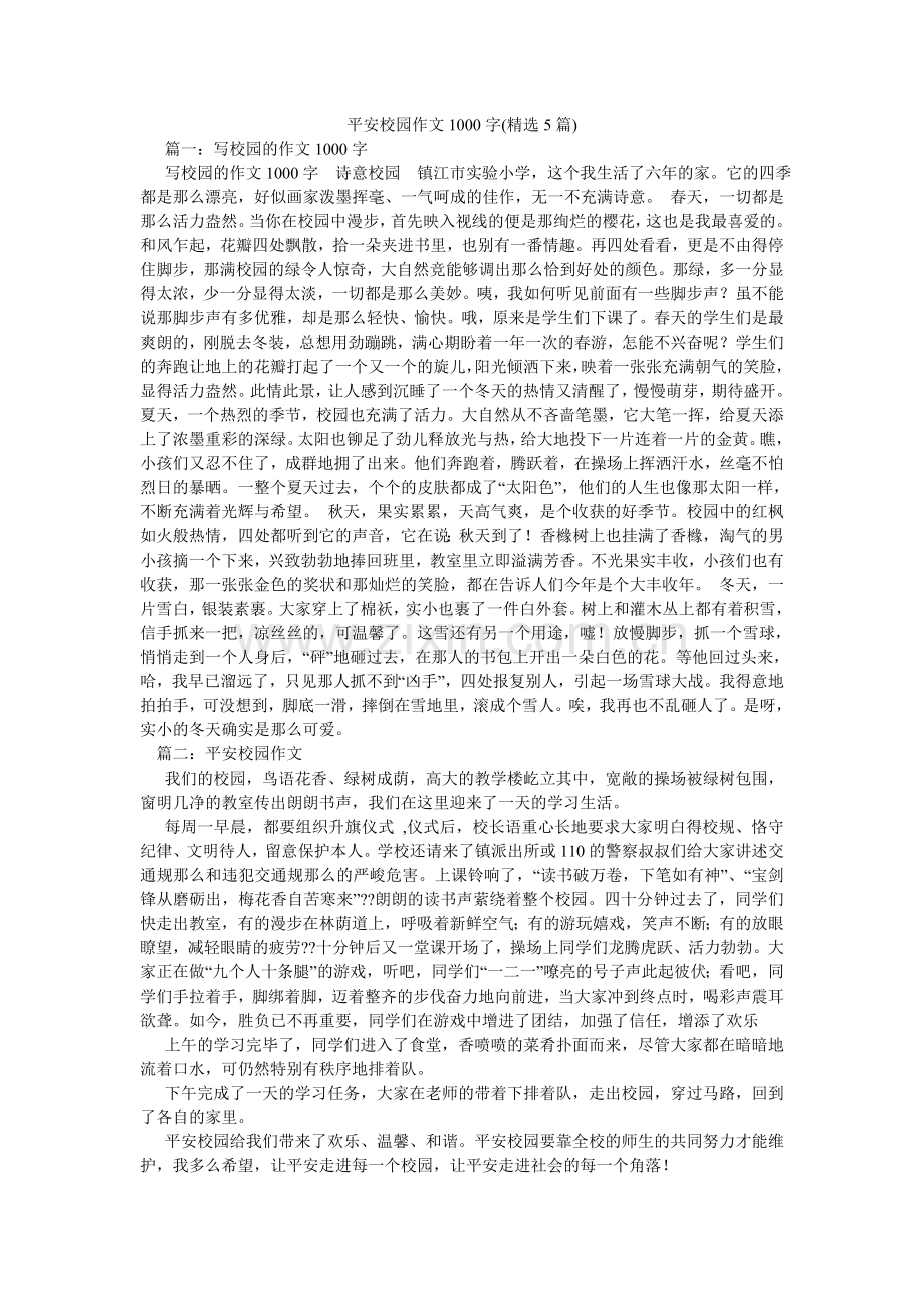 平安校园作文1000字(5篇).doc_第1页