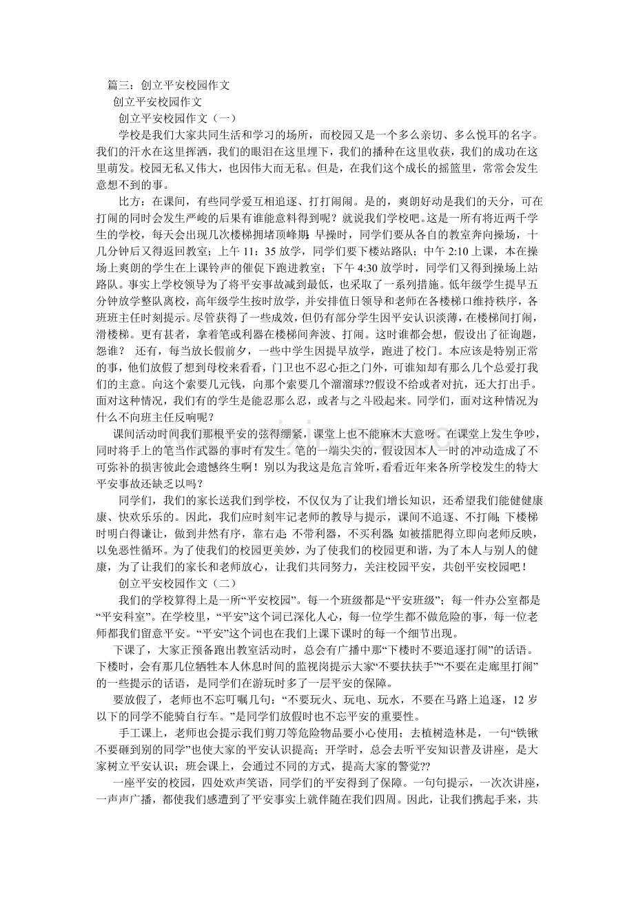 平安校园作文1000字(5篇).doc_第2页