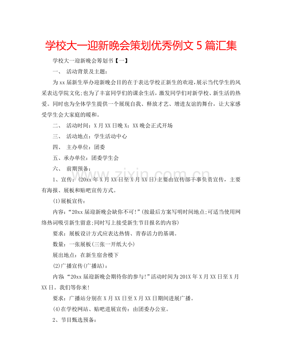 学校大一迎新晚会策划优秀例文5篇汇集.doc_第1页