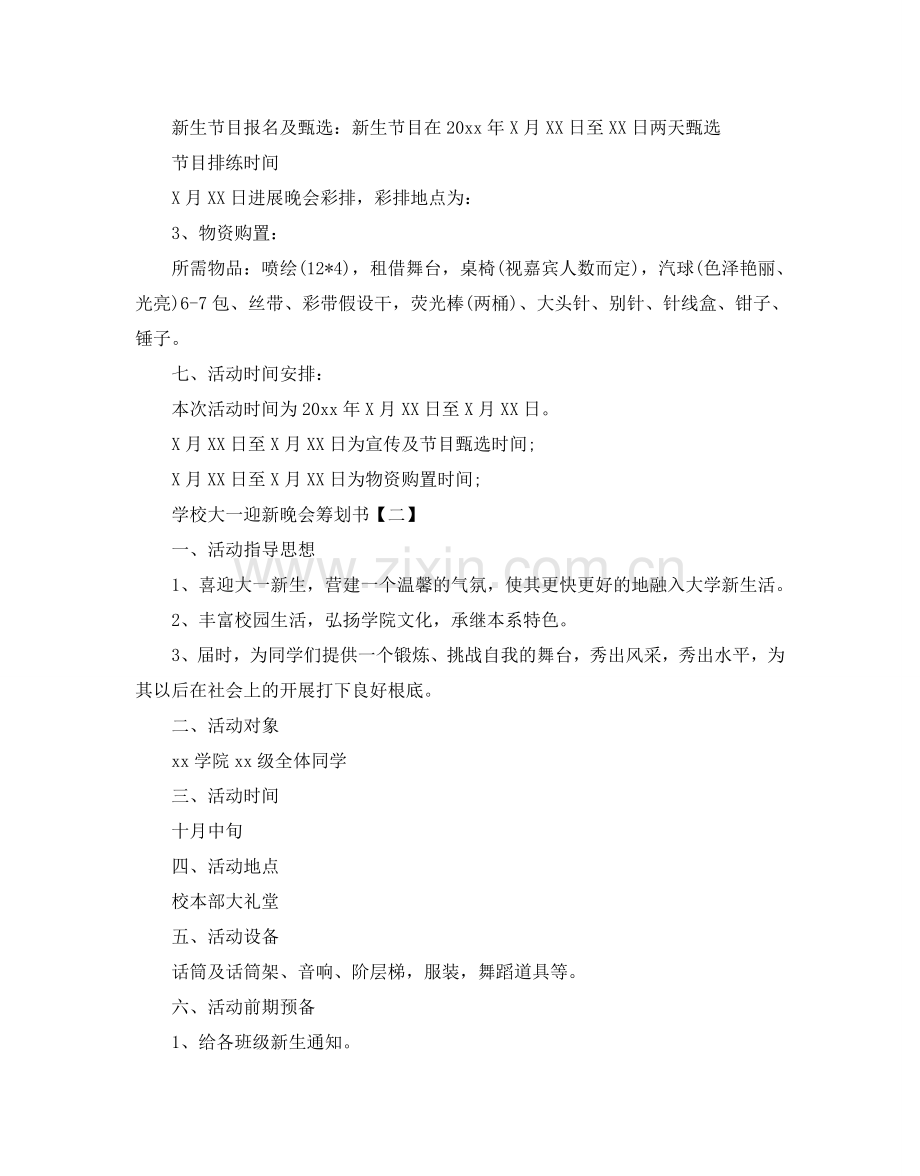 学校大一迎新晚会策划优秀例文5篇汇集.doc_第2页