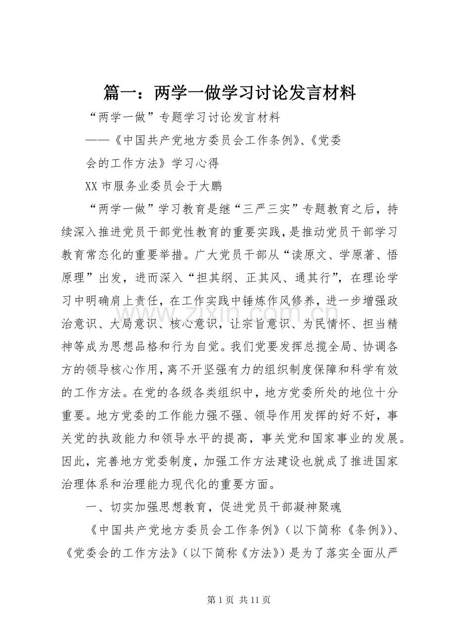 篇一：两学一做学习讨论发言材料提纲.docx_第1页