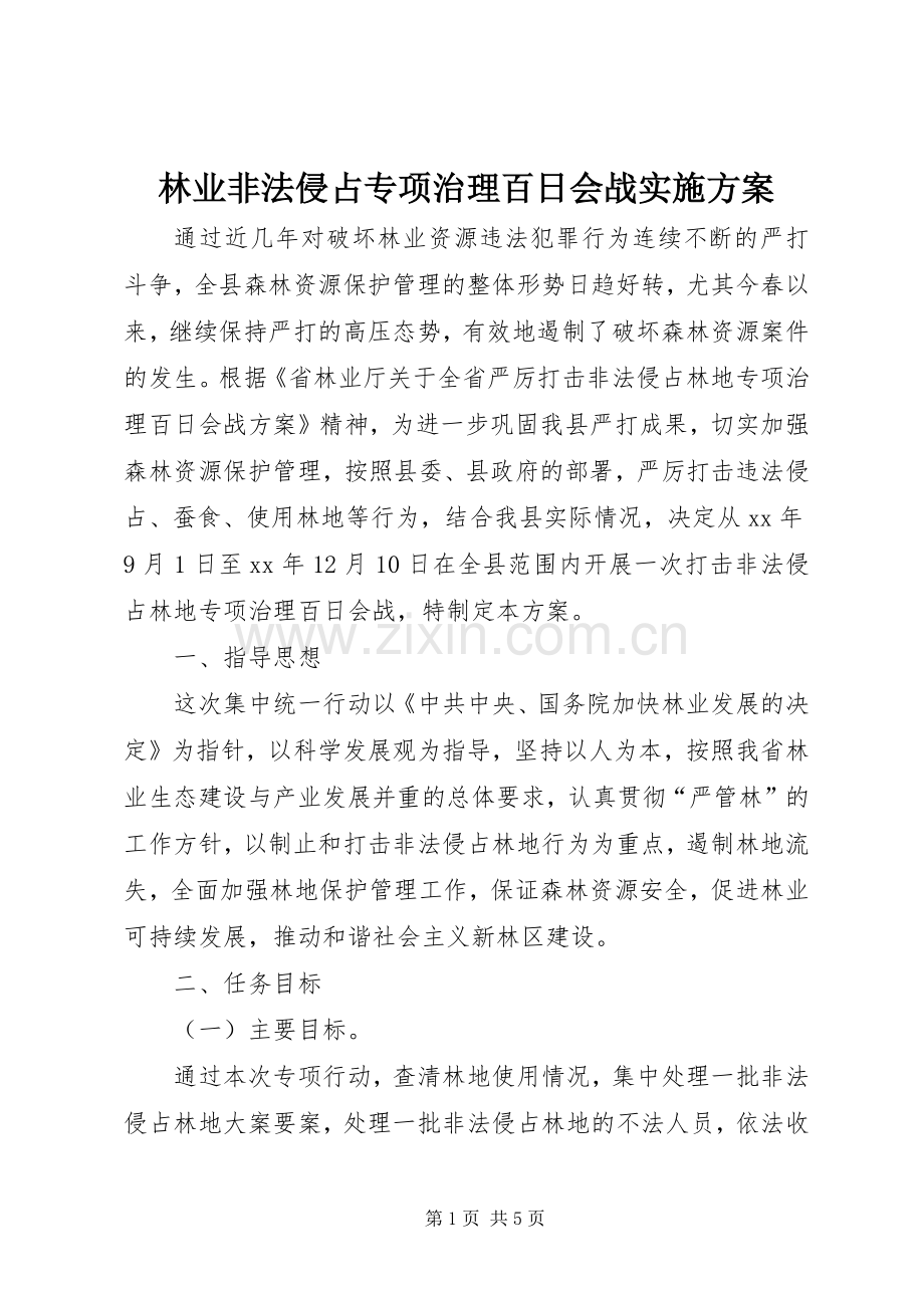 林业非法侵占专项治理百日会战方案 .docx_第1页