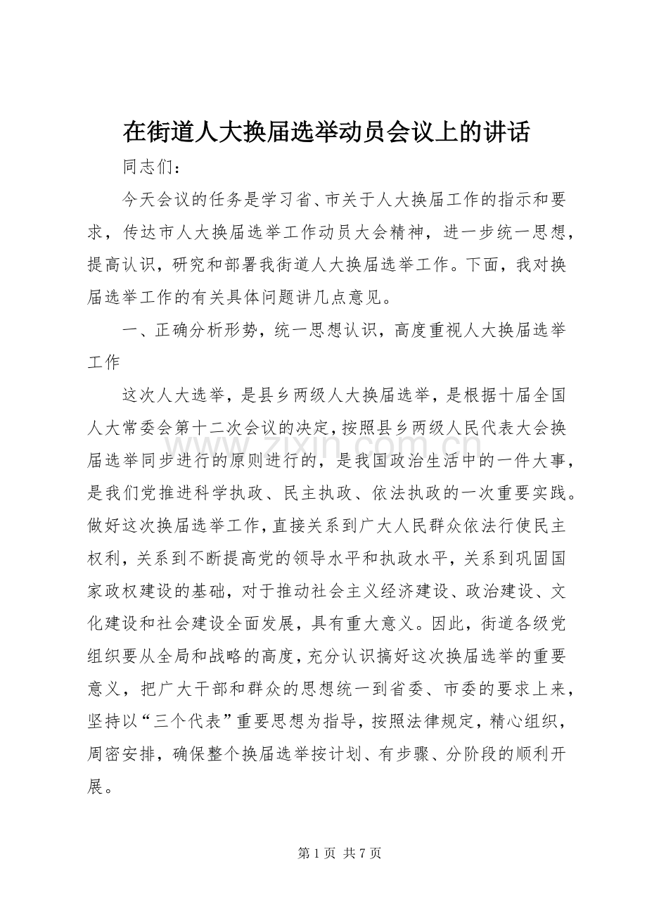 在街道人大换届选举动员会议上的讲话.docx_第1页