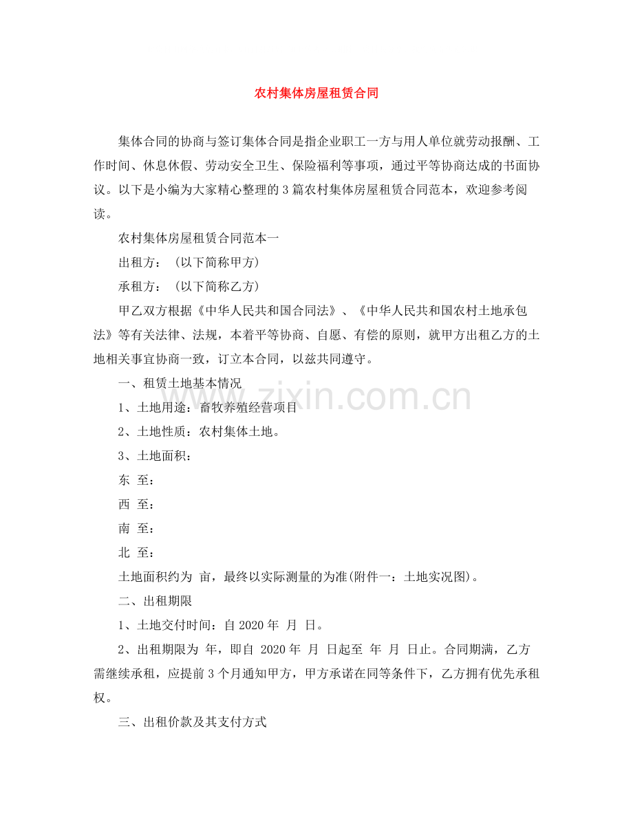 农村集体房屋租赁合同.docx_第1页