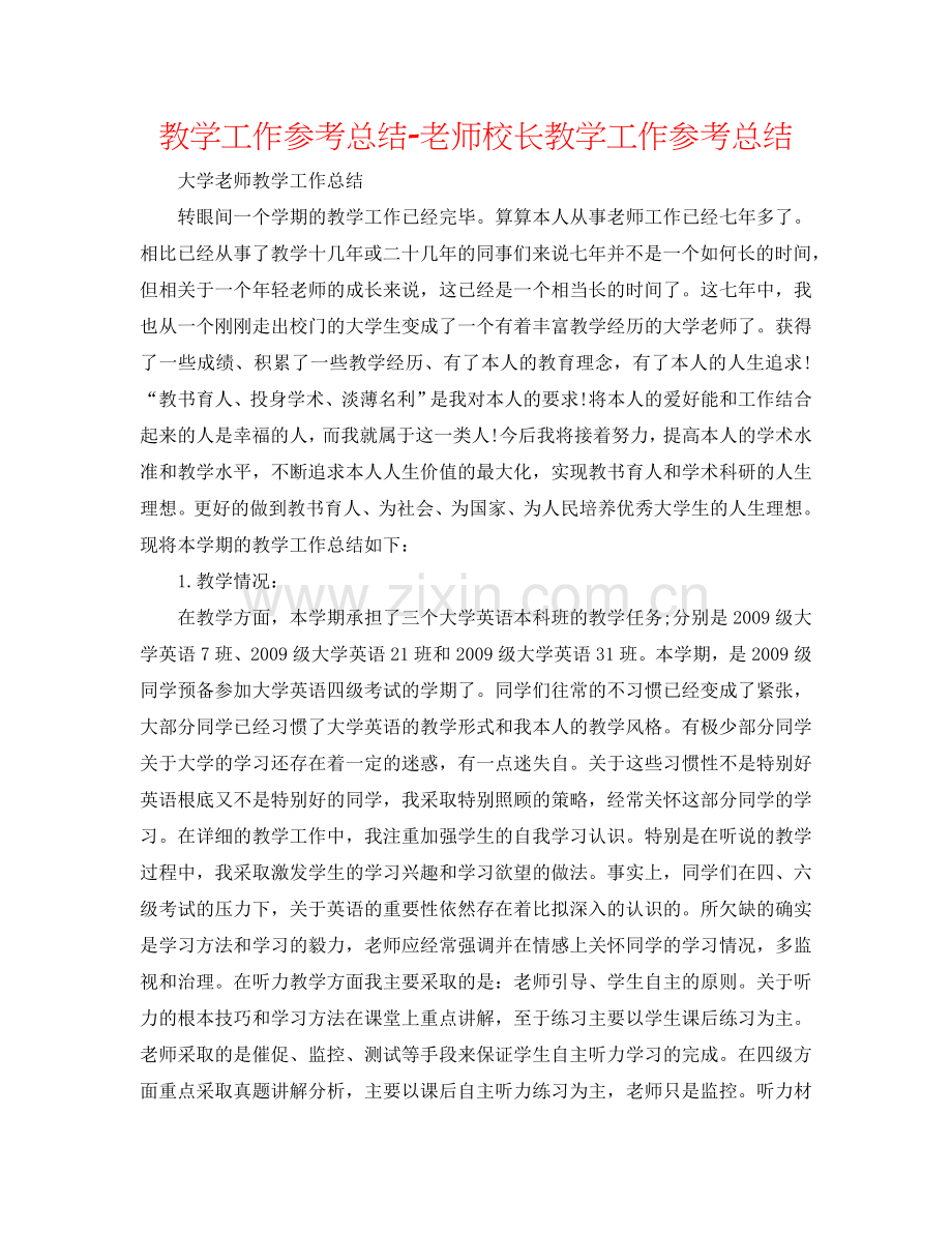 教学工作参考总结-教师校长教学工作参考总结.doc_第1页