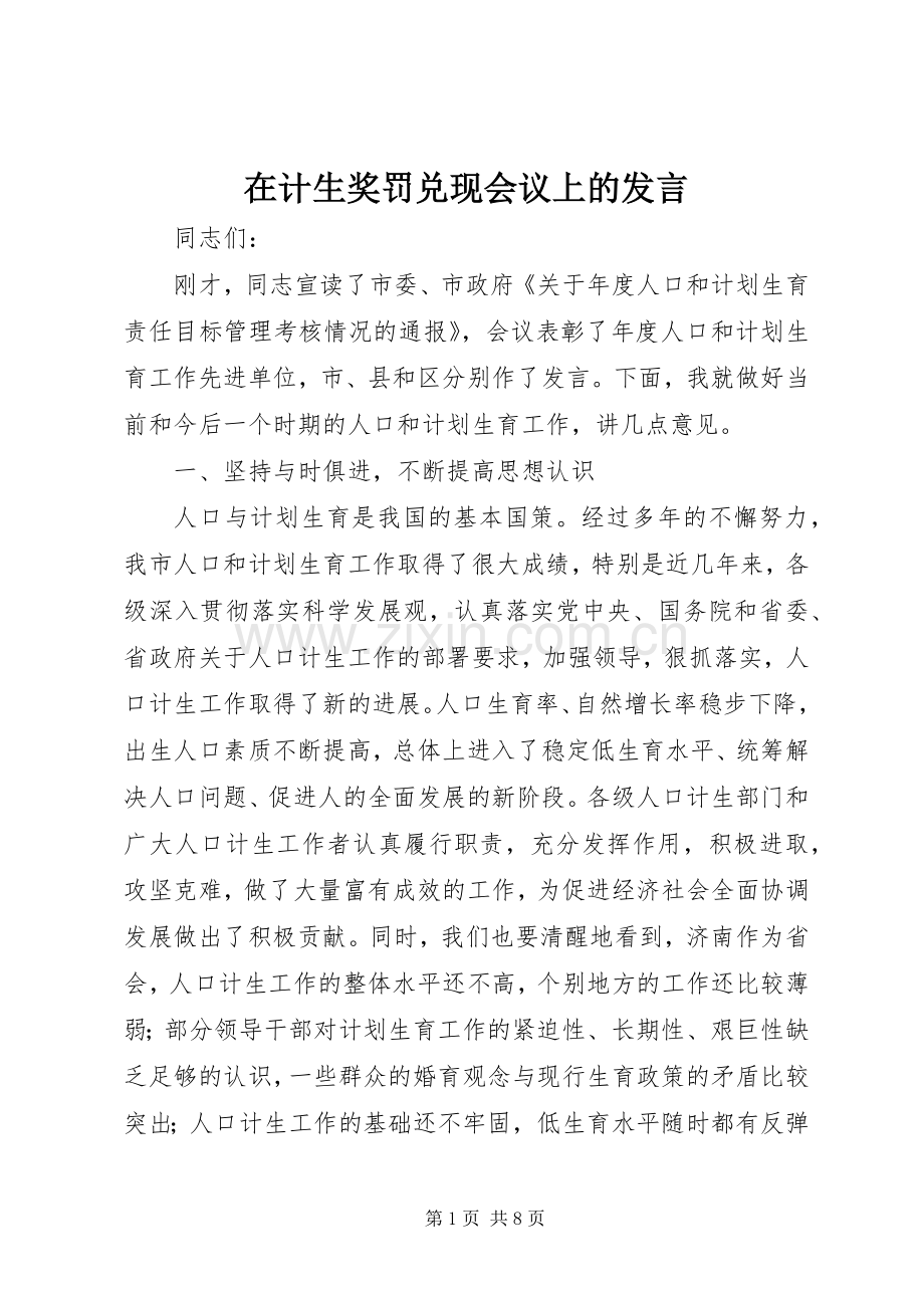 在计生奖罚兑现会议上的发言.docx_第1页