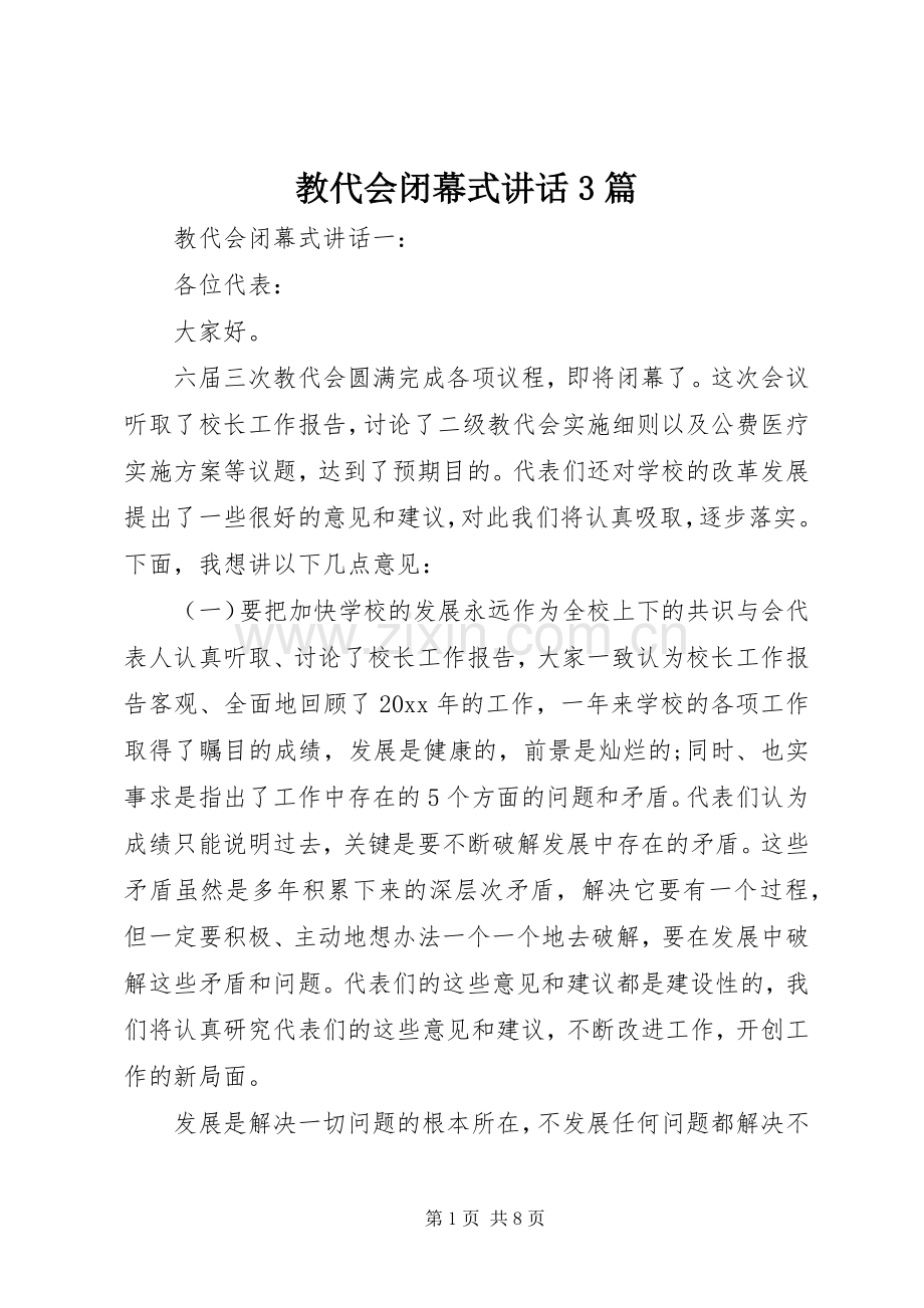 教代会闭幕式讲话3篇.docx_第1页