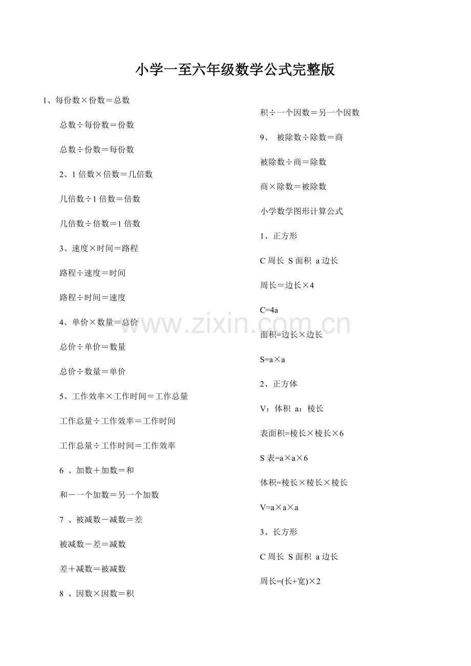 小学一至六年级数学公式.doc_第1页