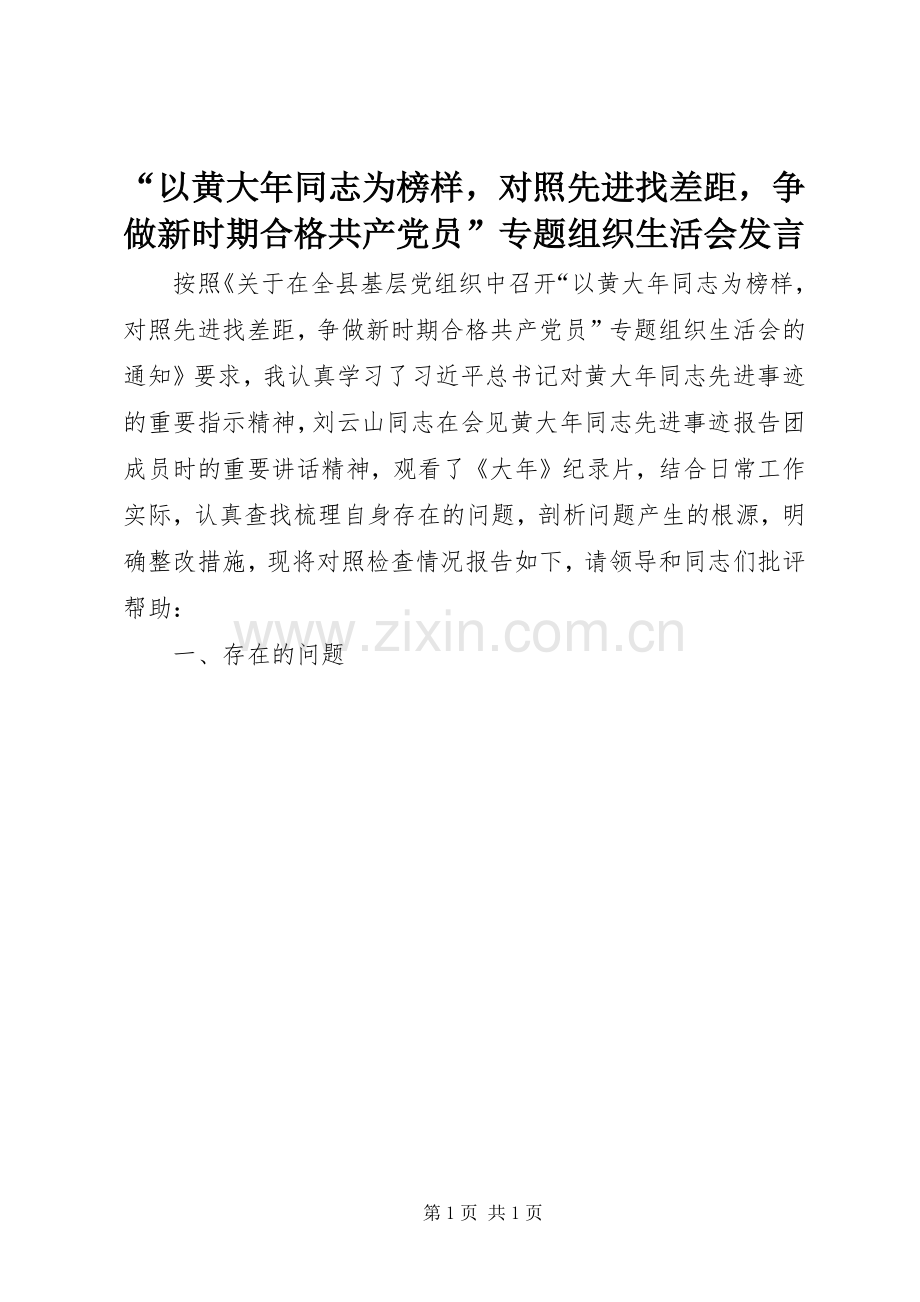 “以黄大年同志为榜样对照先进找差距争做新时期合格共产党员”专题组织生活会发言稿.docx_第1页