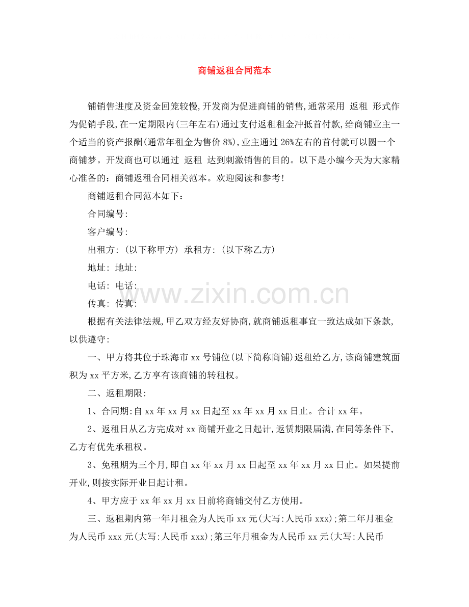 商铺返租合同范本.docx_第1页