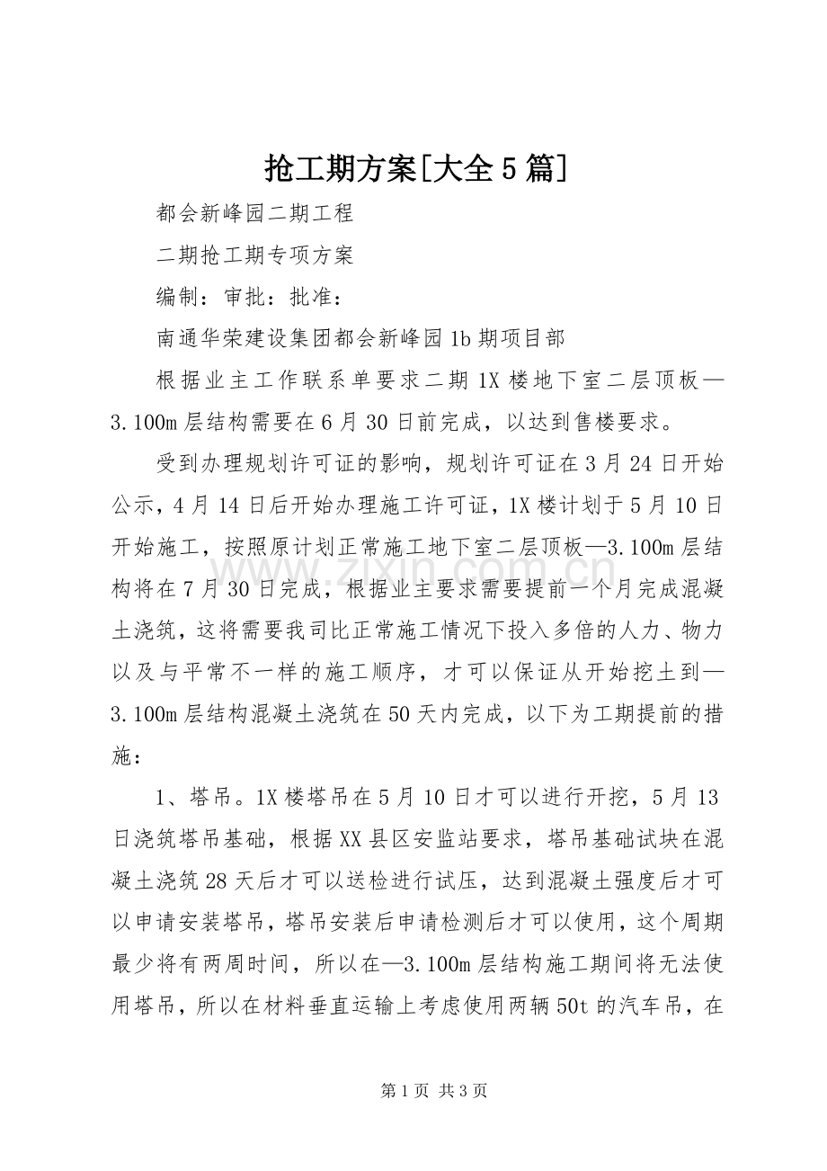 抢工期实施方案[大全5篇].docx_第1页