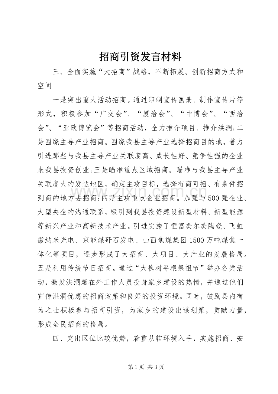 招商引资发言材料提纲.docx_第1页