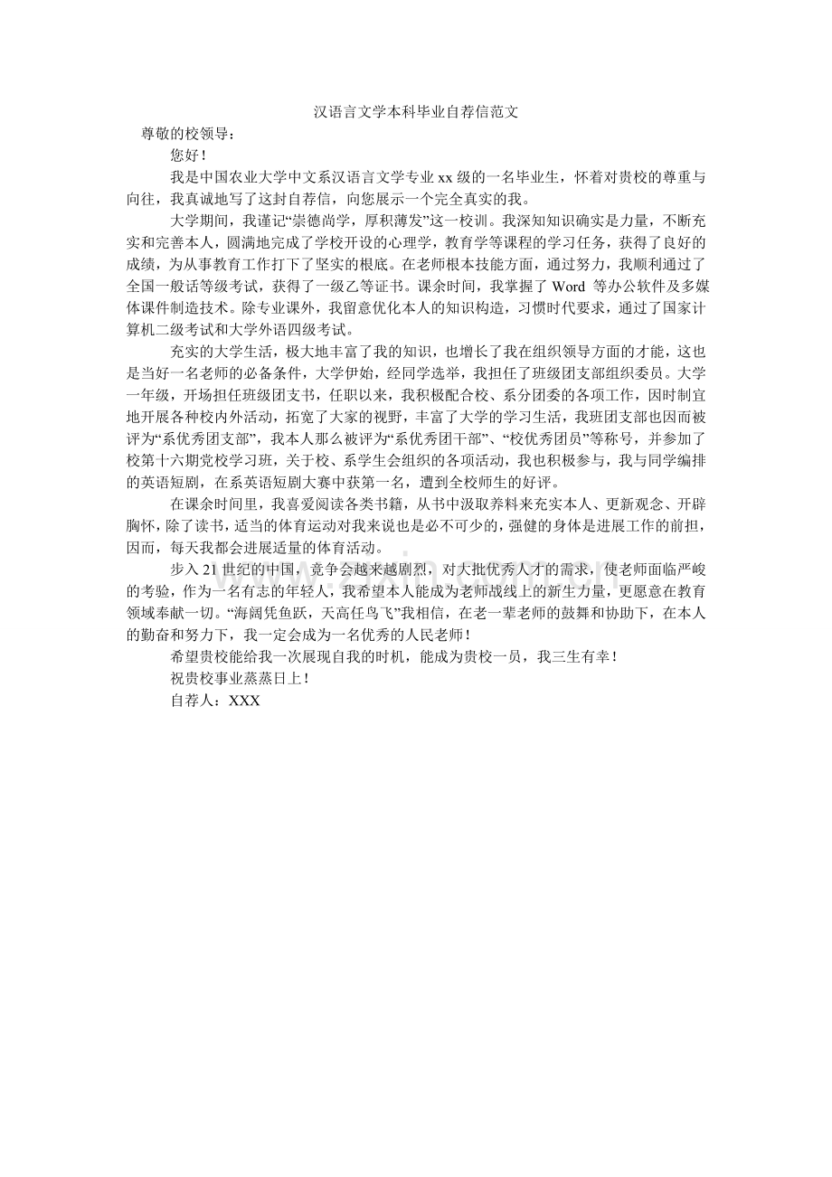 汉语言文学本科毕业自荐信范文.doc_第1页