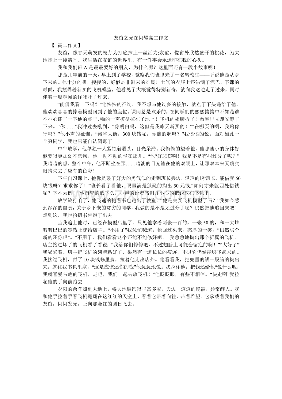 友谊之ۥ光在闪耀高二作文.doc_第1页