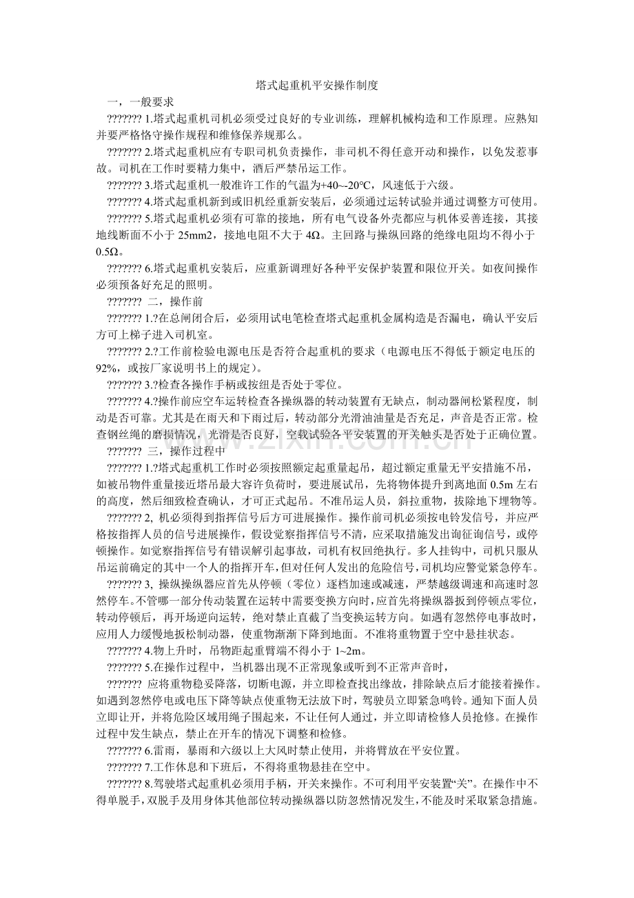 塔式起ۥ重机安全操作制度.doc_第1页