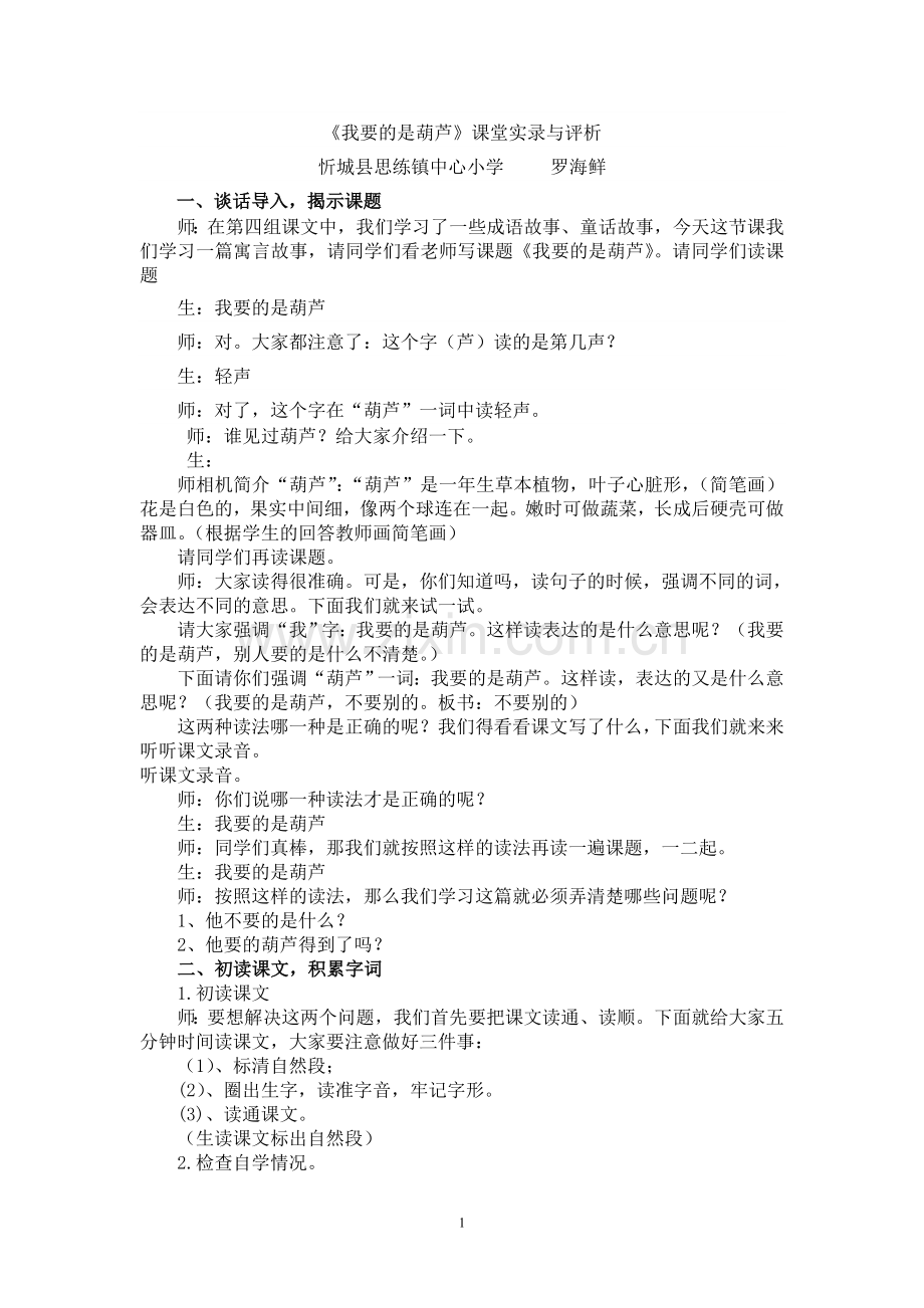《我要的是葫芦》课堂实录与评析.doc_第1页