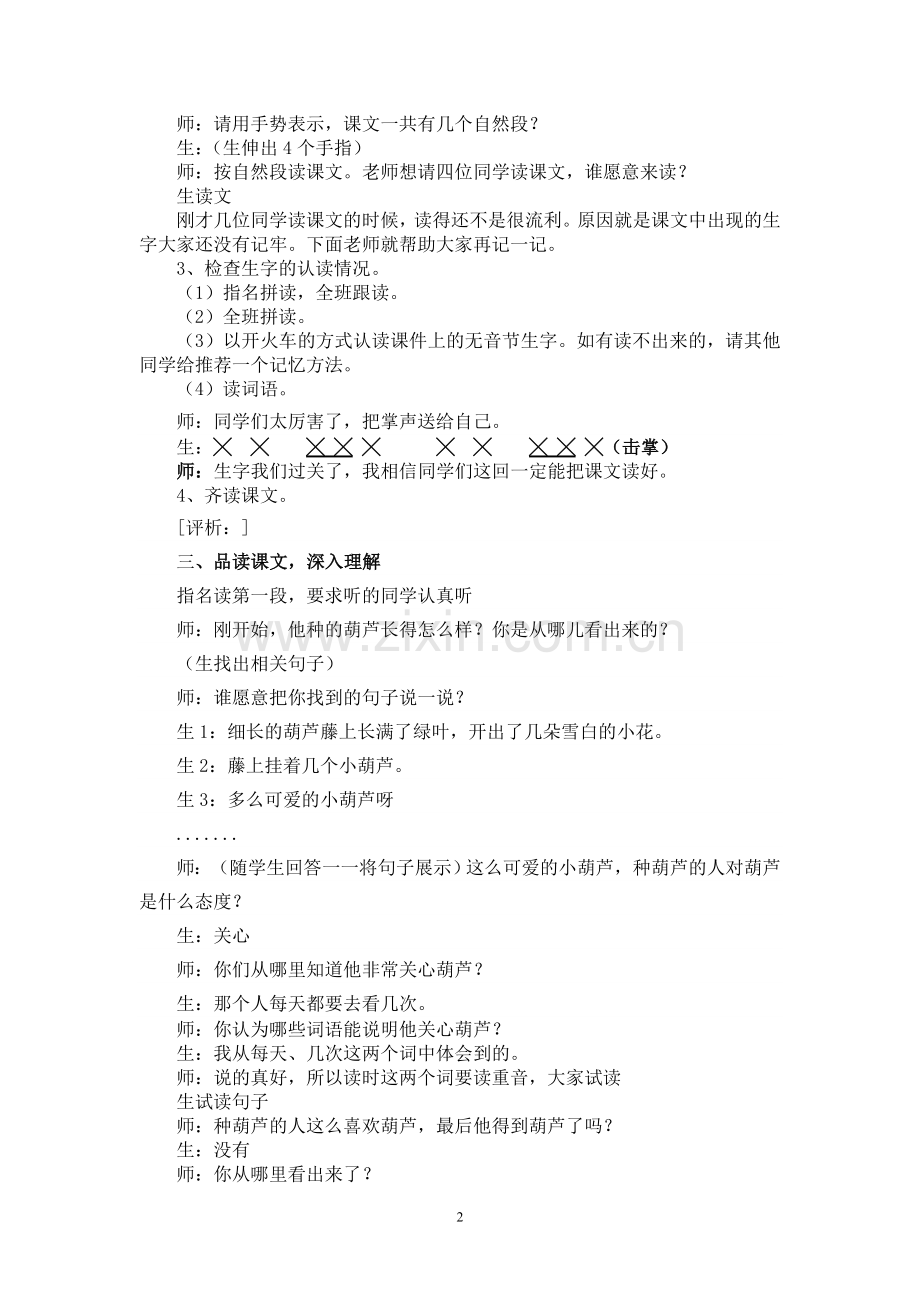 《我要的是葫芦》课堂实录与评析.doc_第2页