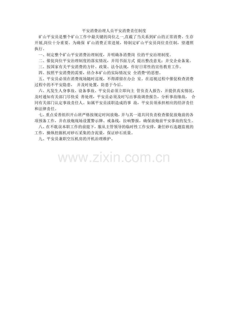 安全生产管理人员安全生产责任制度.doc_第1页