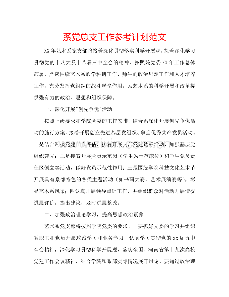 系党总支工作参考计划范文.doc_第1页