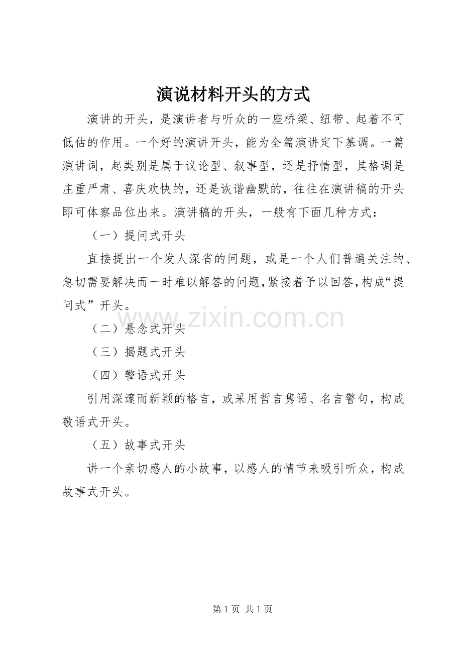 演说材料开头的方式.docx_第1页