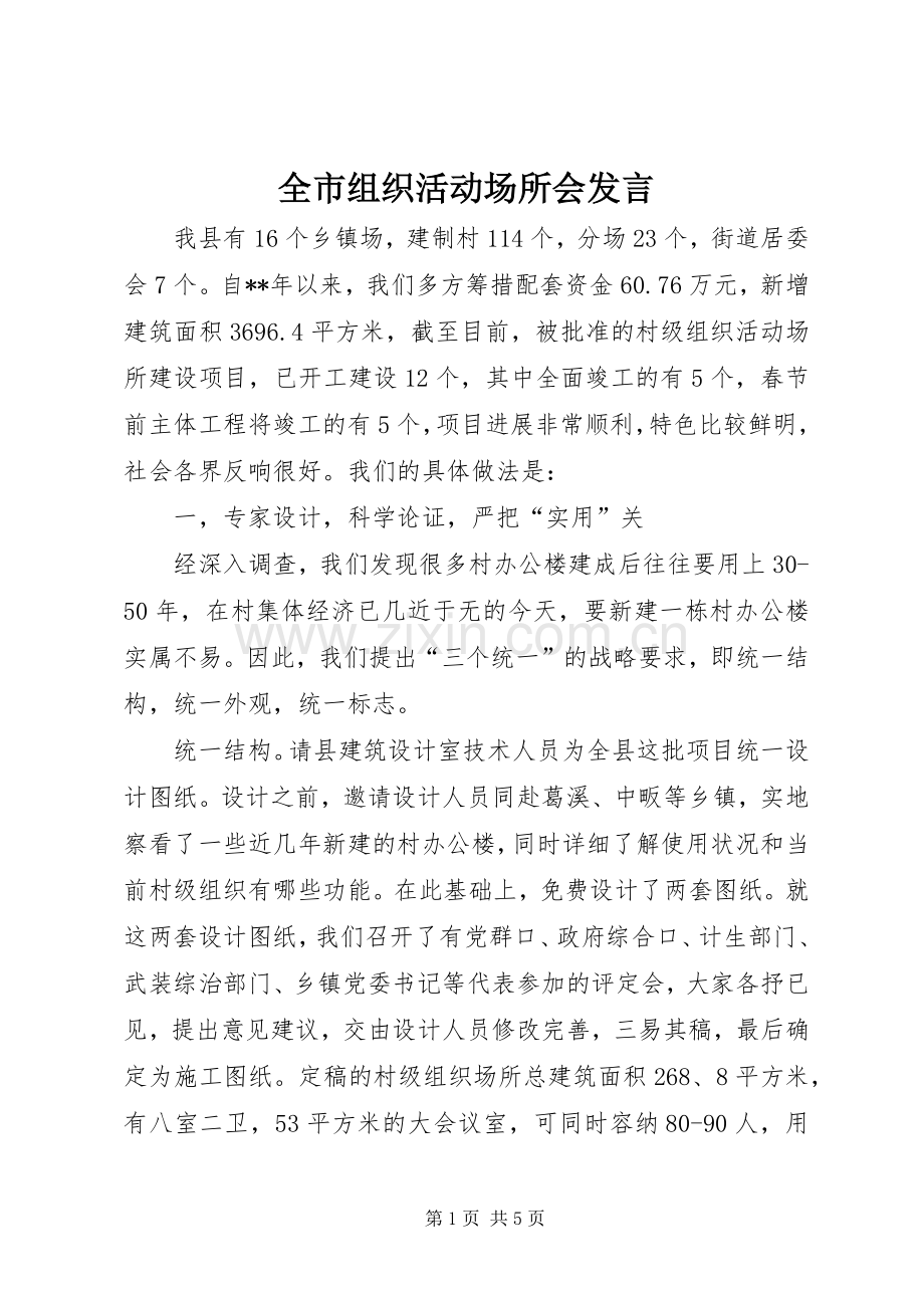 全市组织活动场所会发言.docx_第1页
