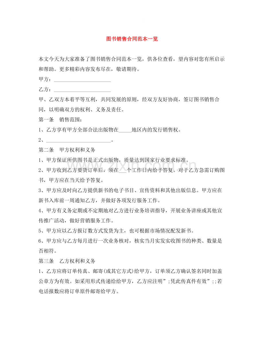 图书销售合同范本一览.docx_第1页