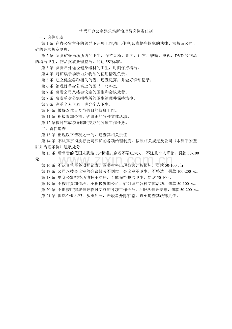 洗煤厂办公室娱乐场所管理员岗位责任制.doc_第1页