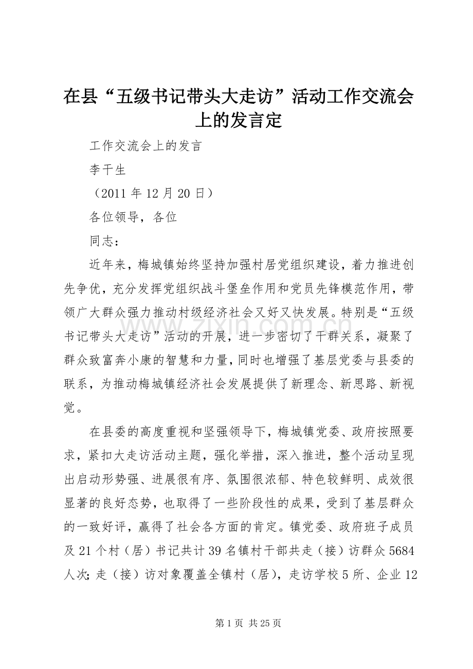 在县“五级书记带头大走访”活动工作交流会上的发言稿定.docx_第1页