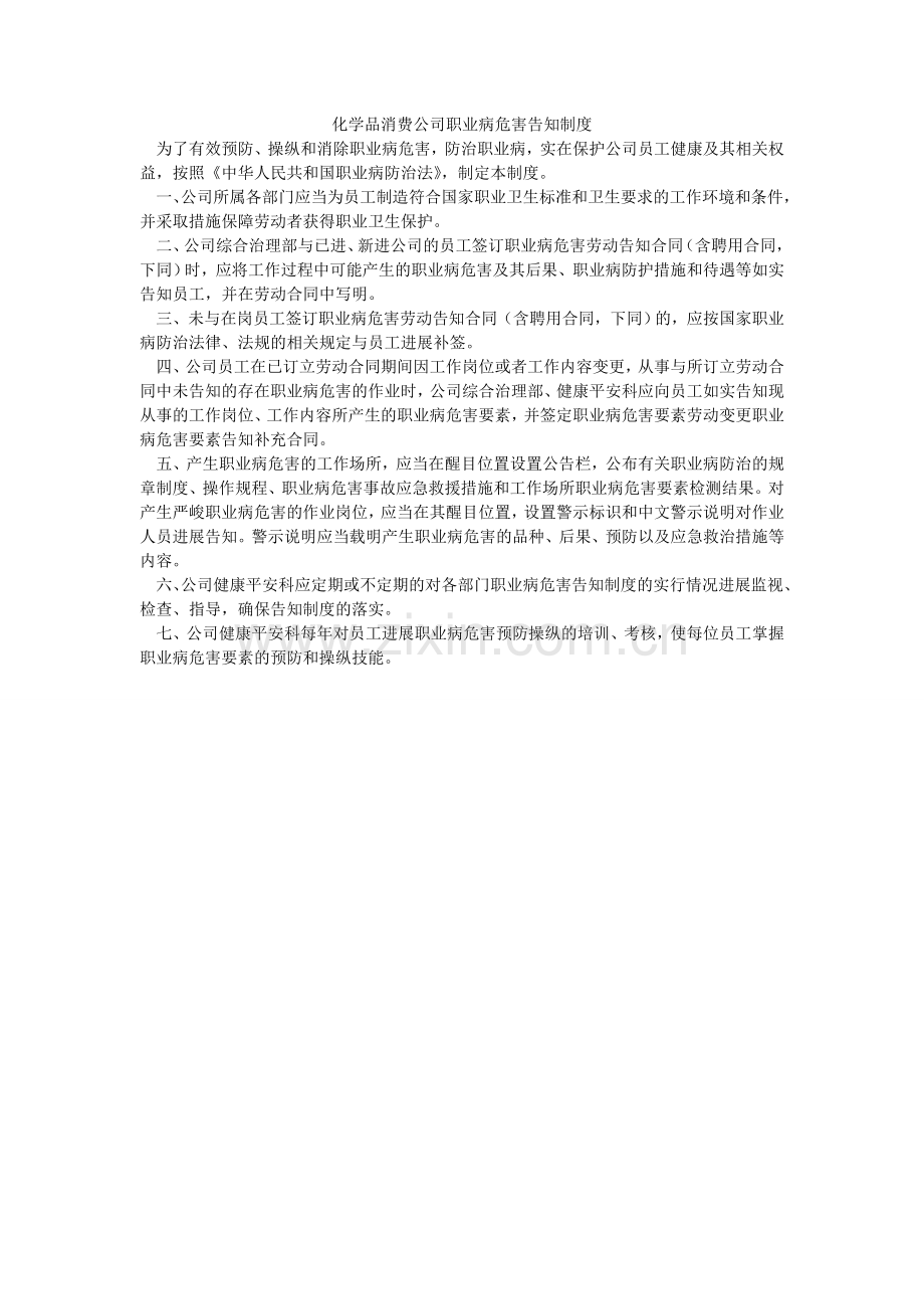 化学品生产公司职业病危害告知制度.doc_第1页