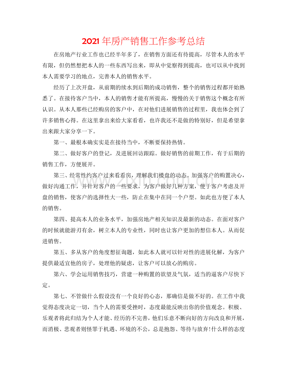 2024年房产销售工作参考总结.doc_第1页