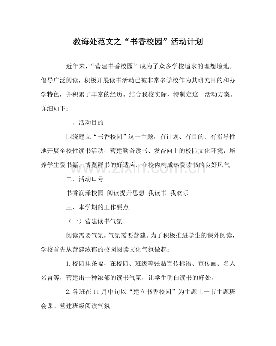 教导处范文“书香校园”活动计划.doc_第1页