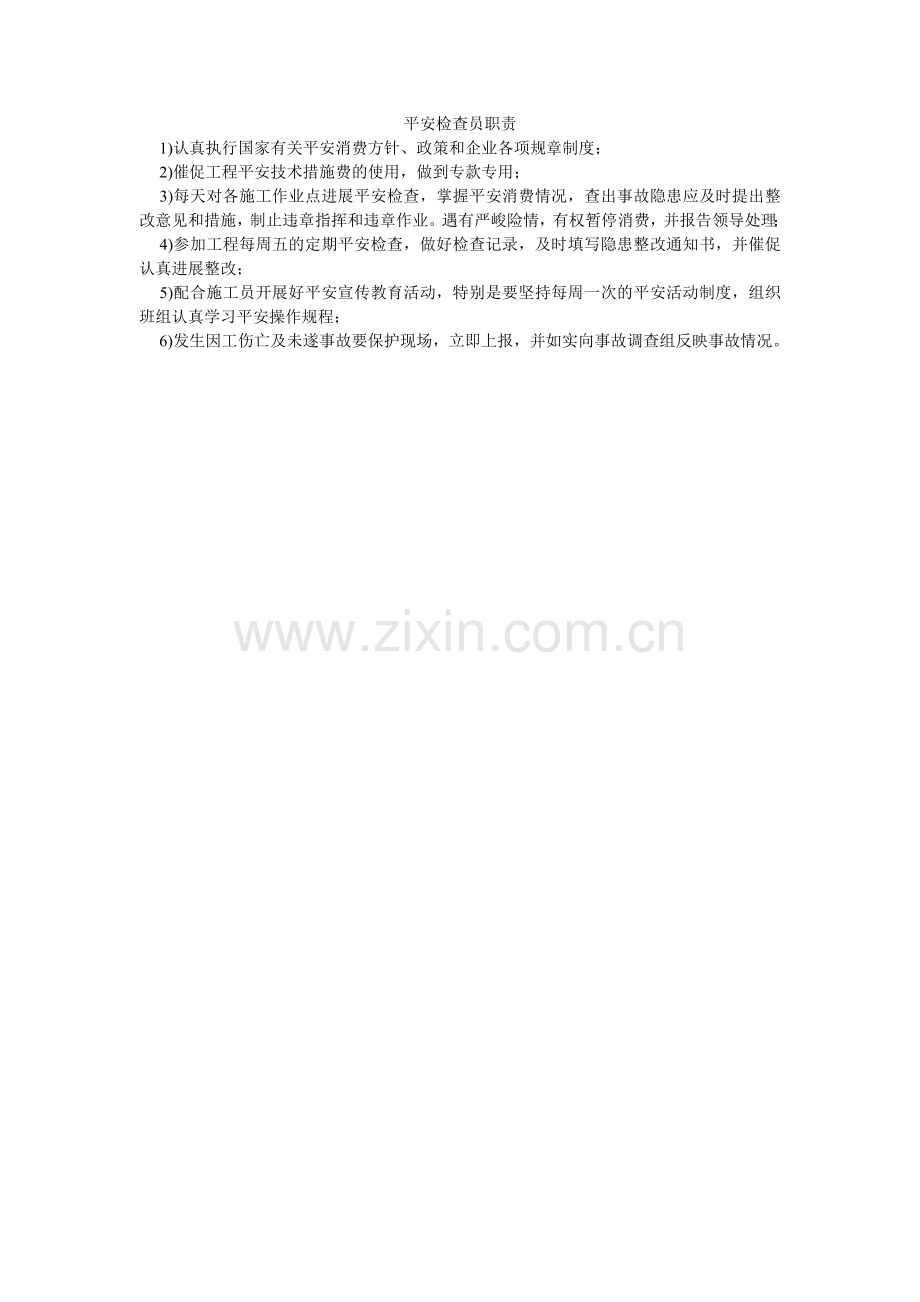 安全检查员职责.doc_第1页