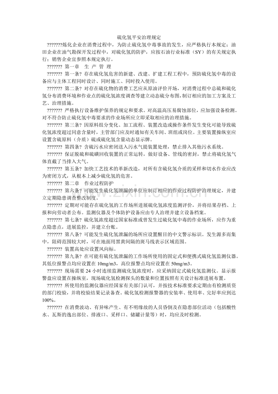 硫化氢安全管理规定.doc_第1页