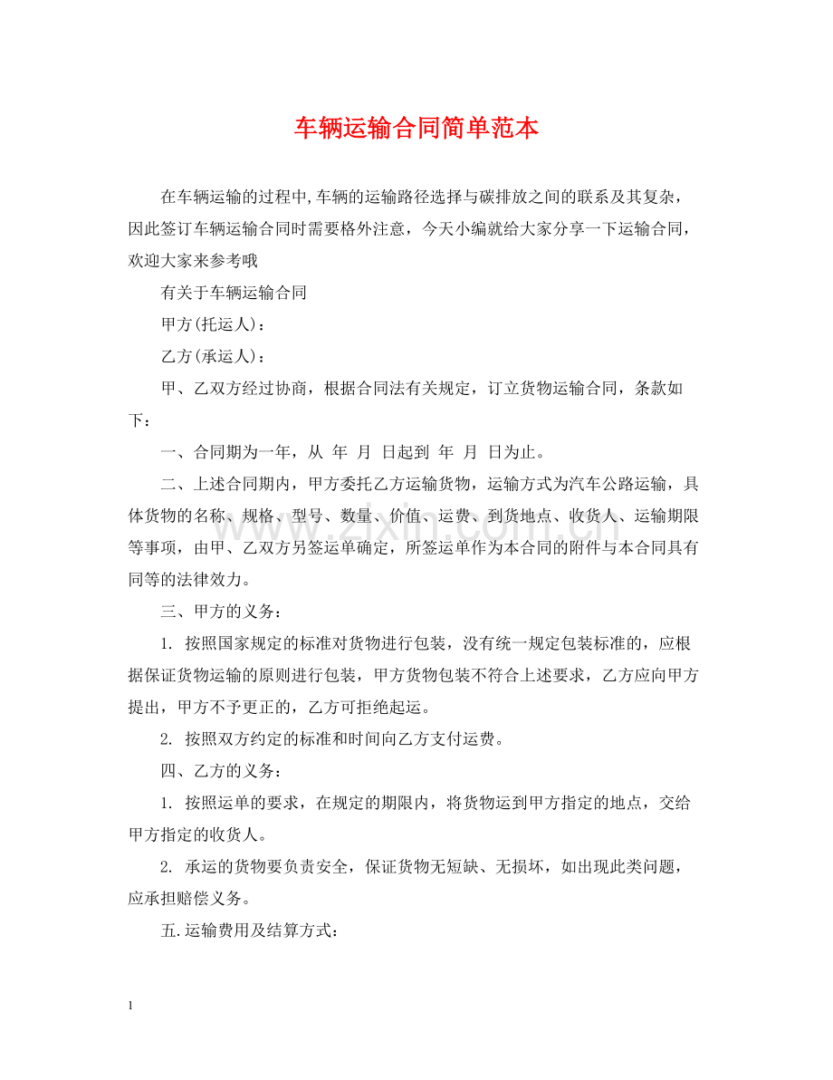 车辆运输合同简单范本.docx_第1页