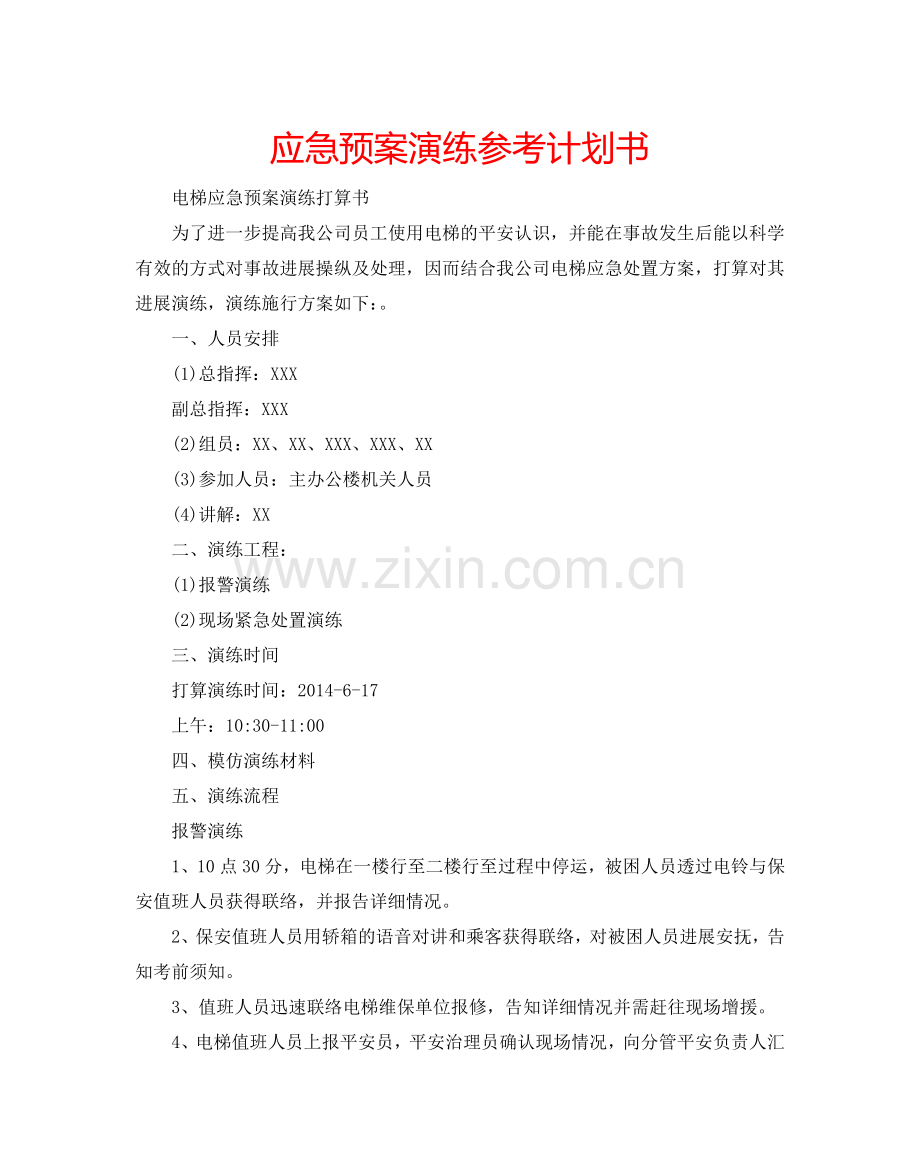 应急预案演练参考计划书.doc_第1页