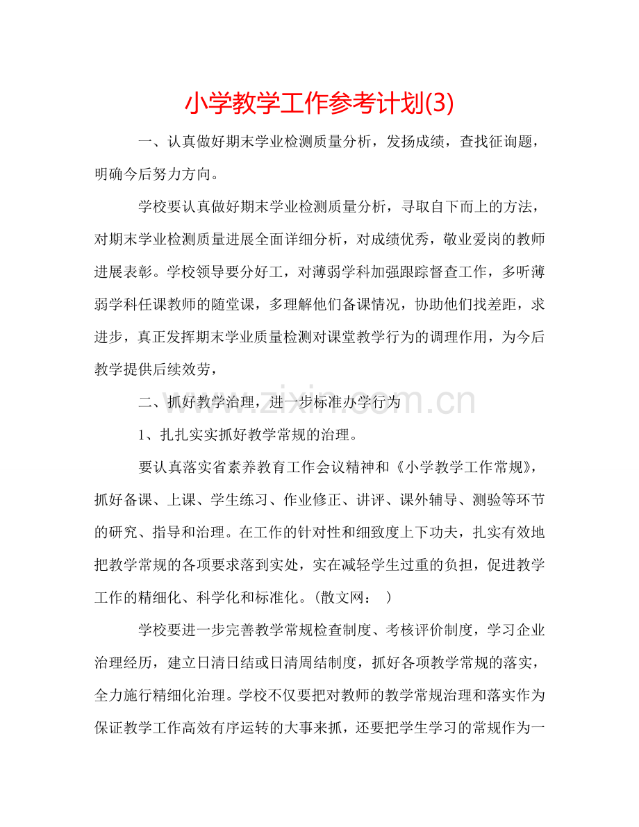 小学教学工作参考计划(3).doc_第1页
