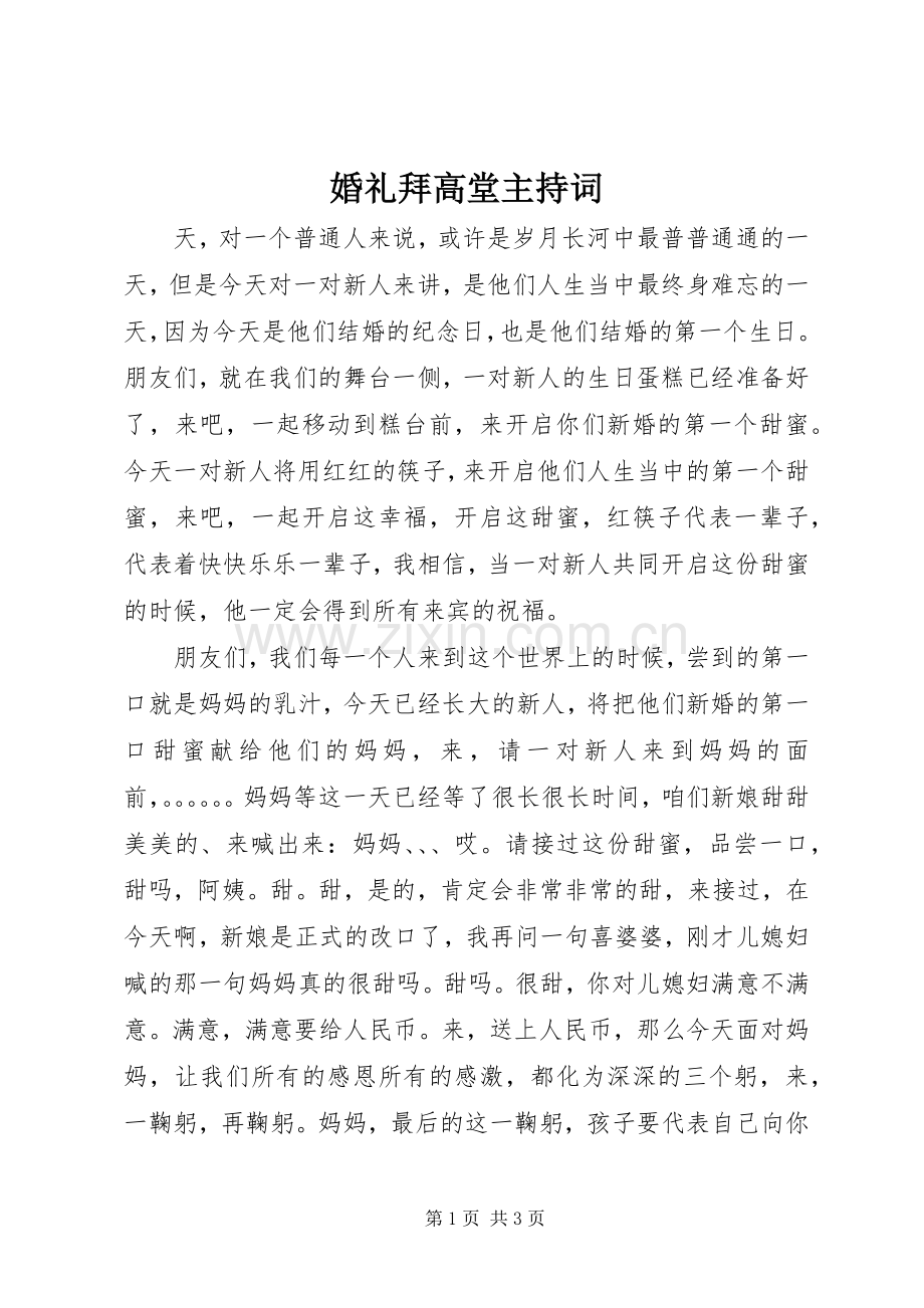 婚礼拜高堂主持稿.docx_第1页