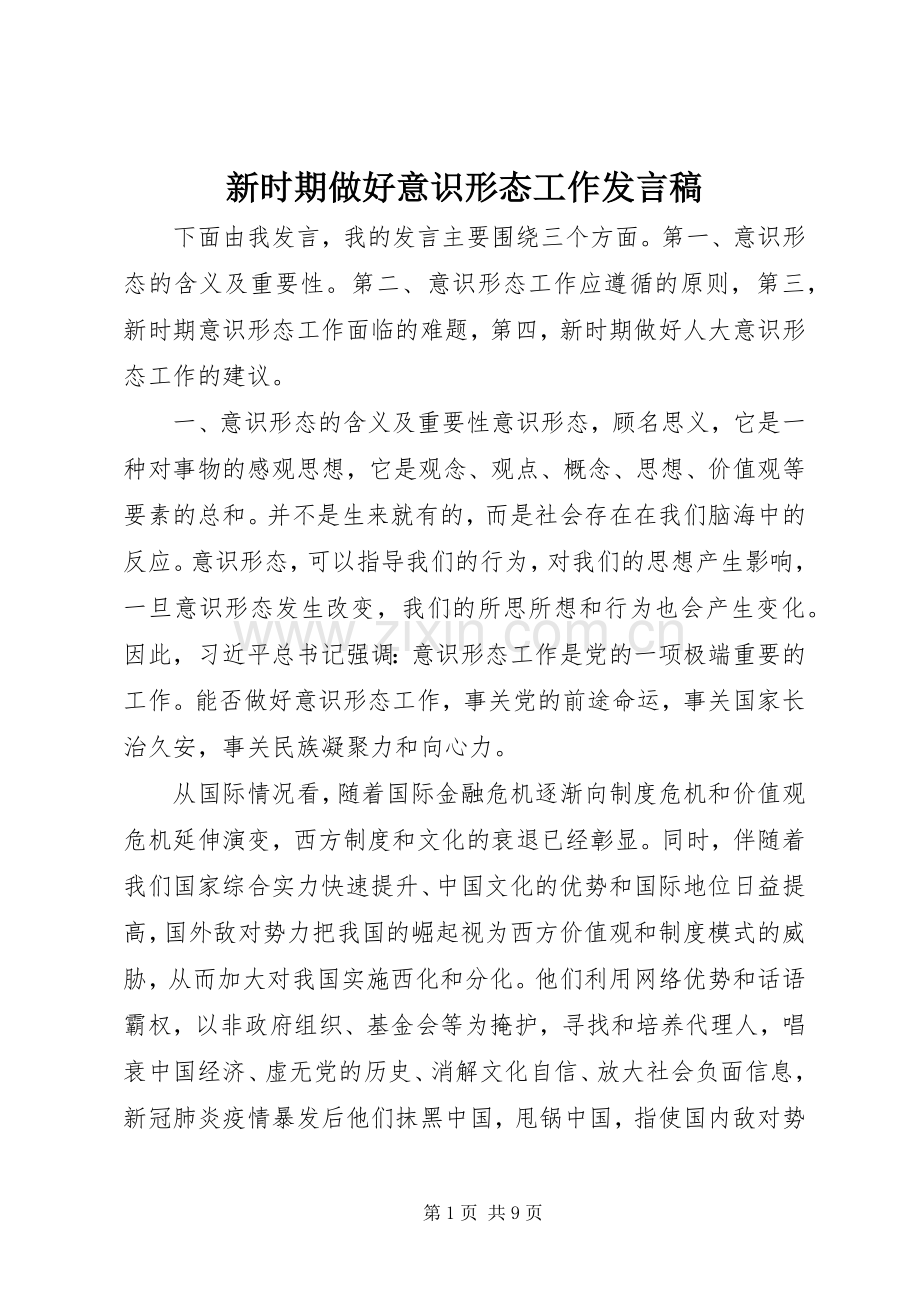 新时期做好意识形态工作发言.docx_第1页