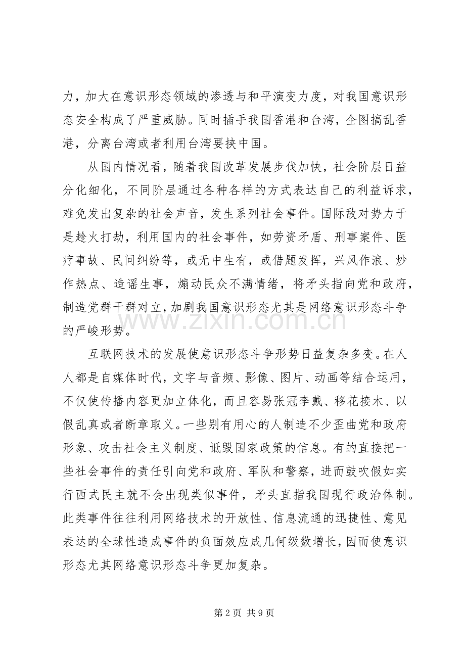 新时期做好意识形态工作发言.docx_第2页