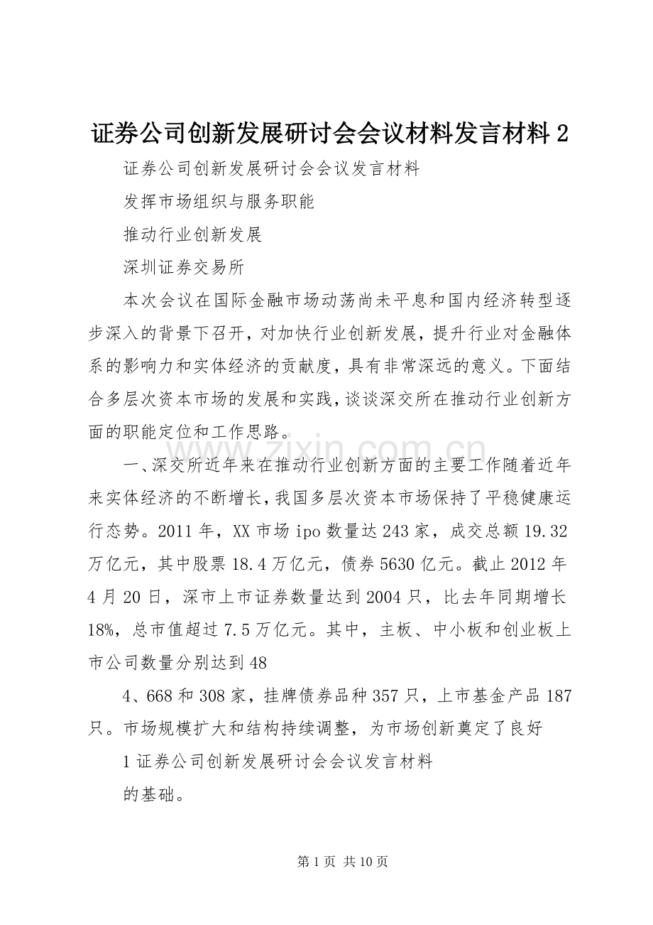 证券公司创新发展研讨会会议材料发言材料致辞2.docx_第1页