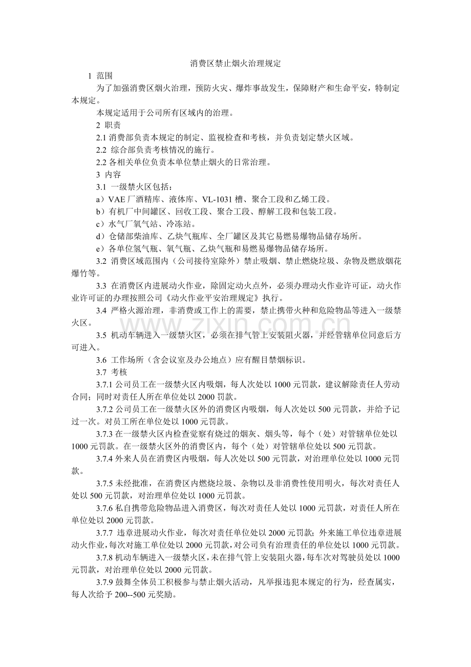 生产区ۥ禁止烟火管理规定.doc_第1页