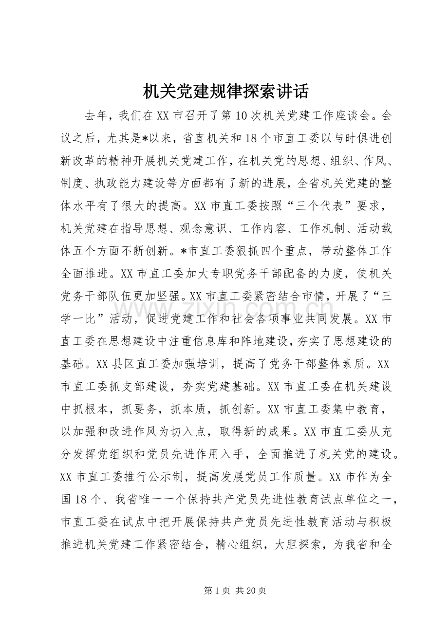 机关党建规律探索讲话.docx_第1页
