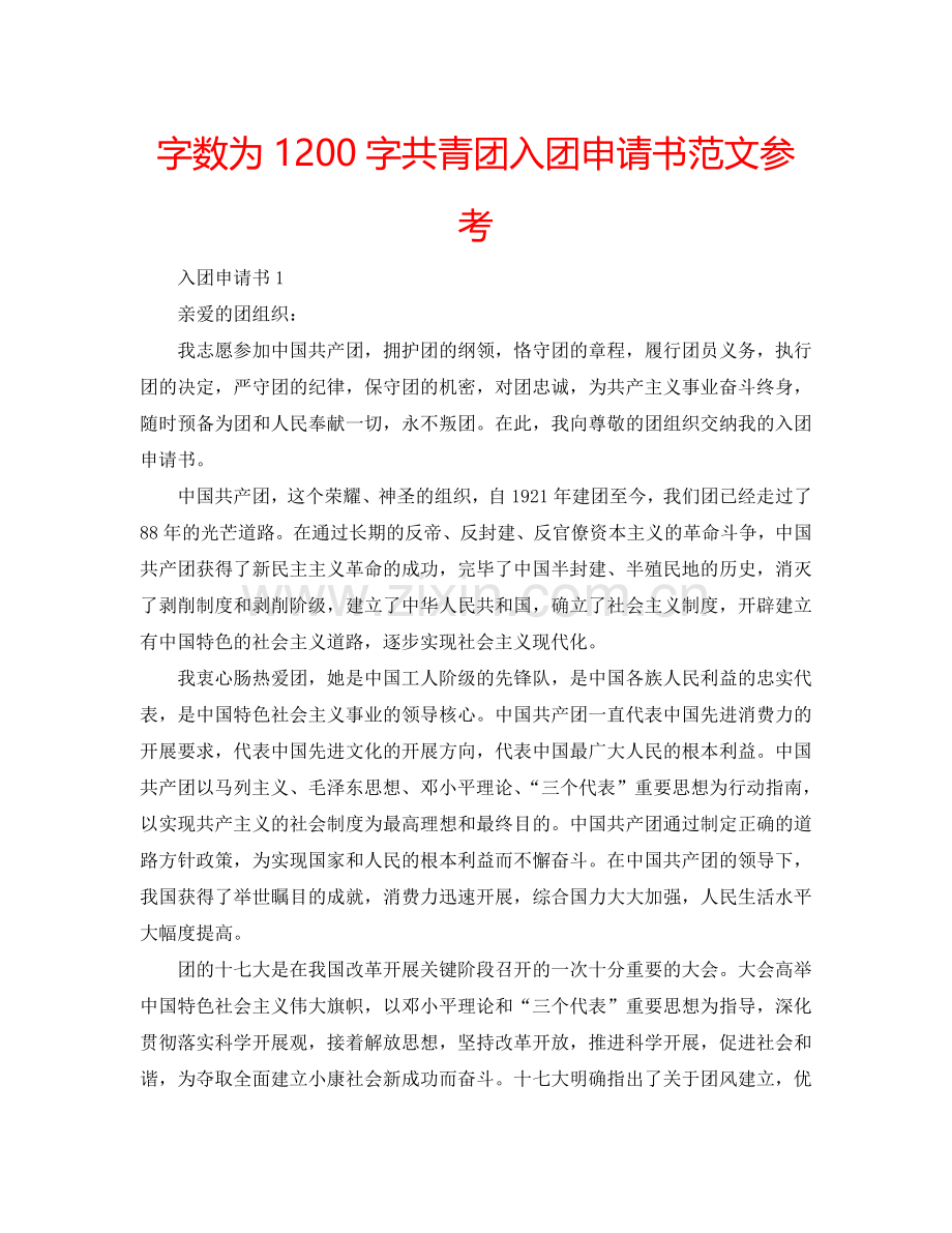 字数为1200字共青团入团申请书范文参考.doc_第1页