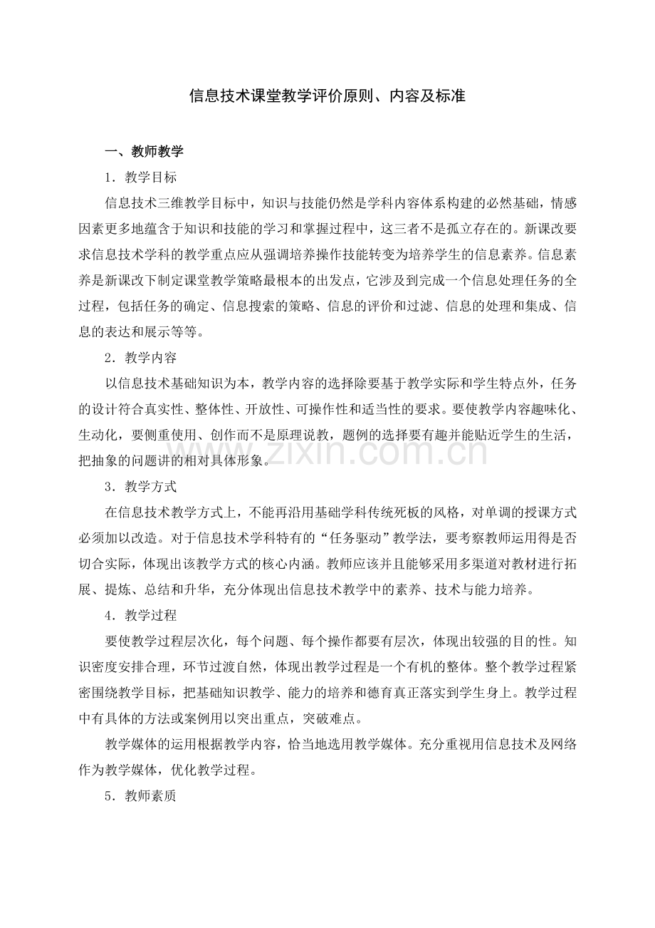 西安市中小学信息技术课堂教学评价表.doc_第1页