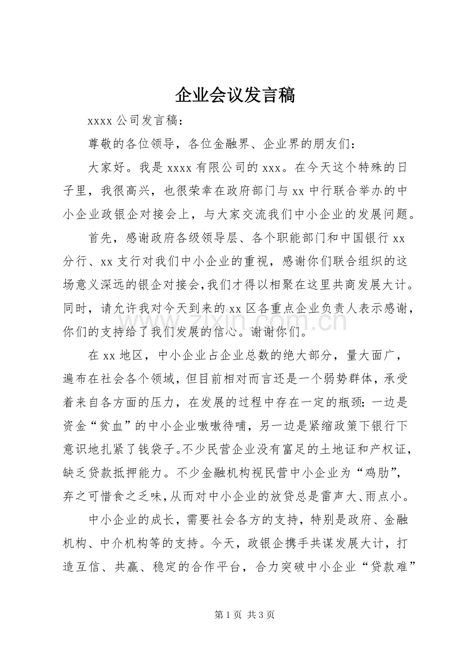 企业会议发言稿范文.docx_第1页