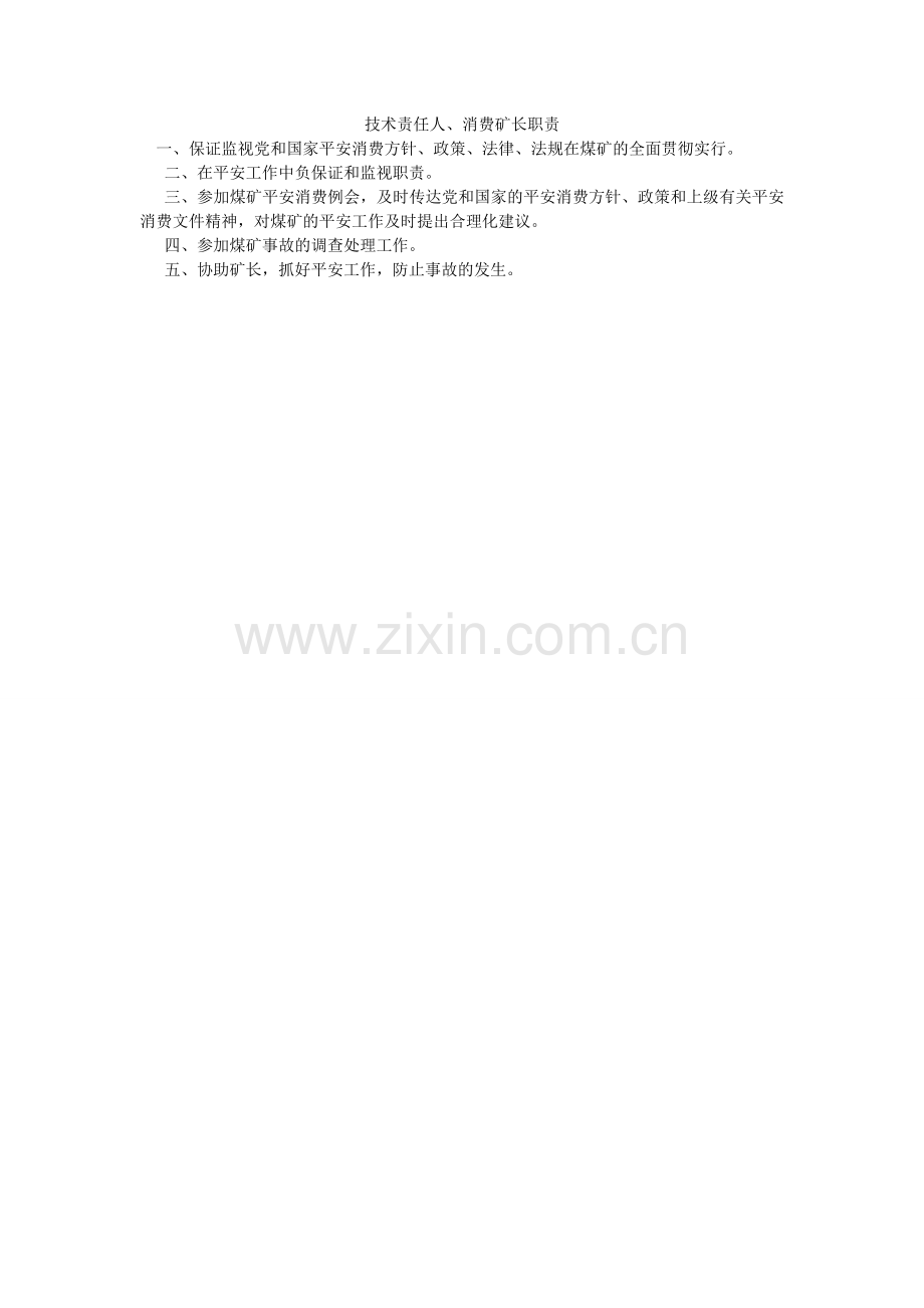技术责任人、生产矿长职责.doc_第1页